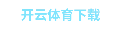 开云体育下载